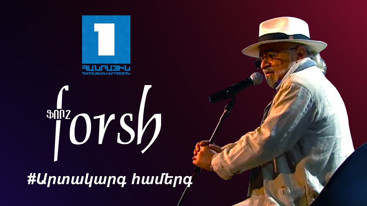 Ֆորշ և Ռեմինոր - Արտակարգ համերգ (Հ1) // Forsh & Re-Minor - Special concert (Public TV)