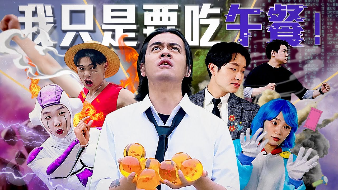 我只是要吃午餐！｜喬瑟夫 ChillSeph