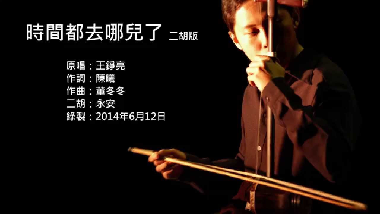 王錚亮-時間都去哪兒了 二胡版 by 永安 Reno Wang - Where Did the Time Go (Erhu Cover)