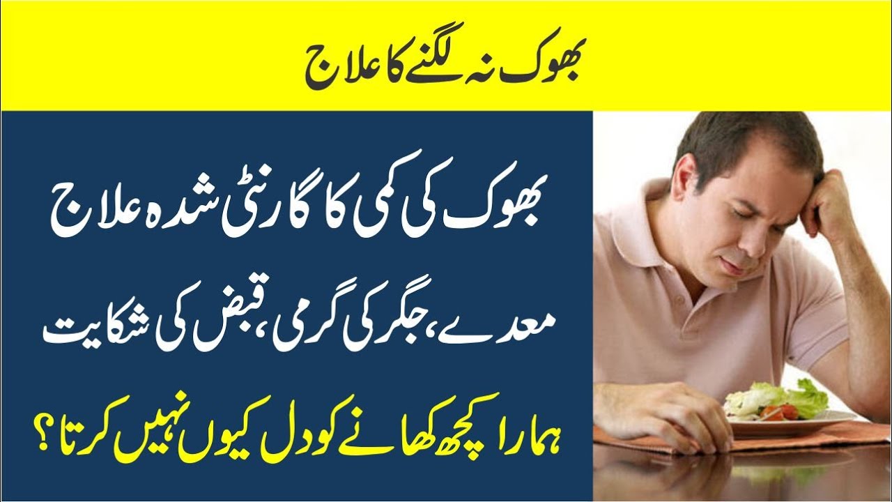Bhook ki kami ka ilaj in urdu | Bhook Badhane Ka Azmuda Nuskha | bhook na lagne ka ilaj