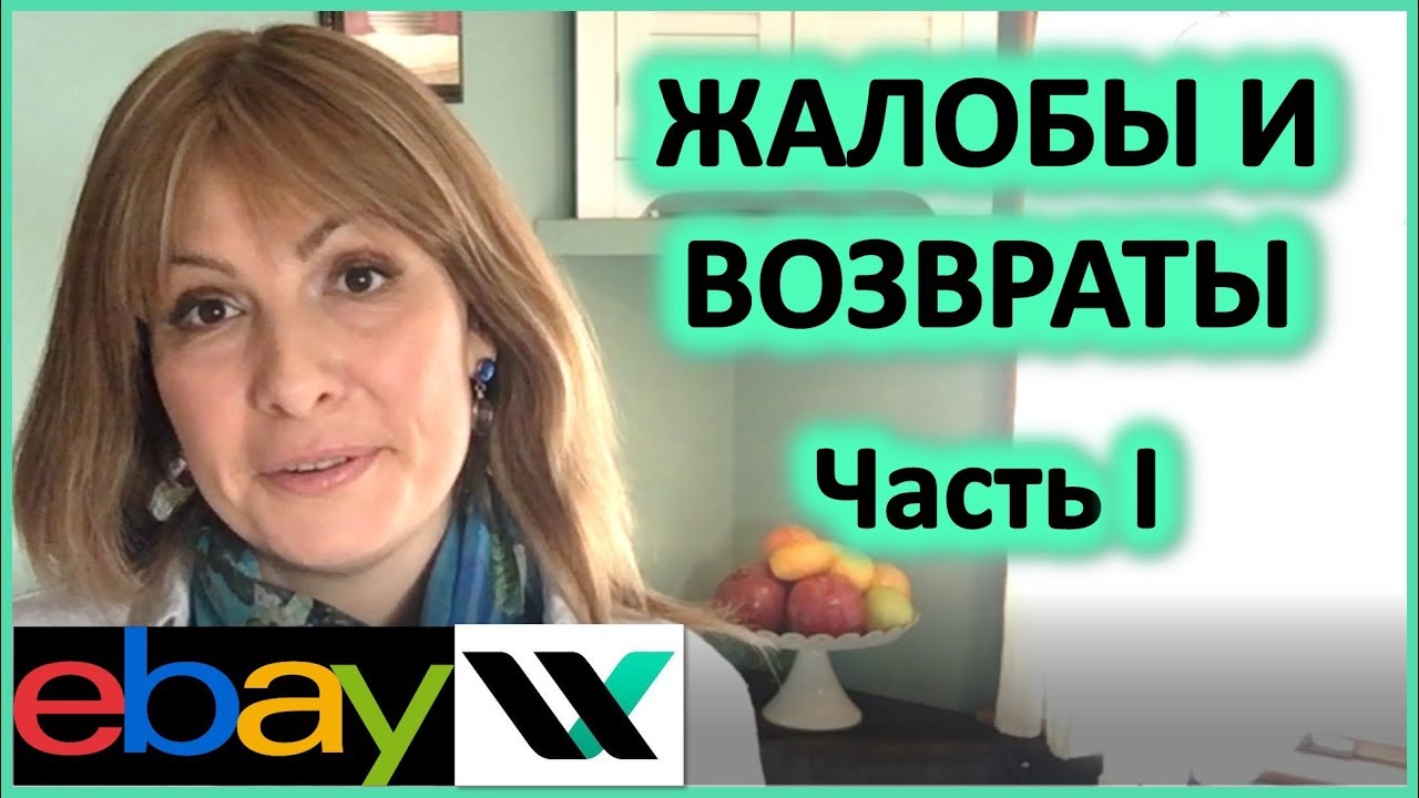 Как предотвратить жалобы, возвраты и диспуты с покупателями ebay и etsy. Часть 1.