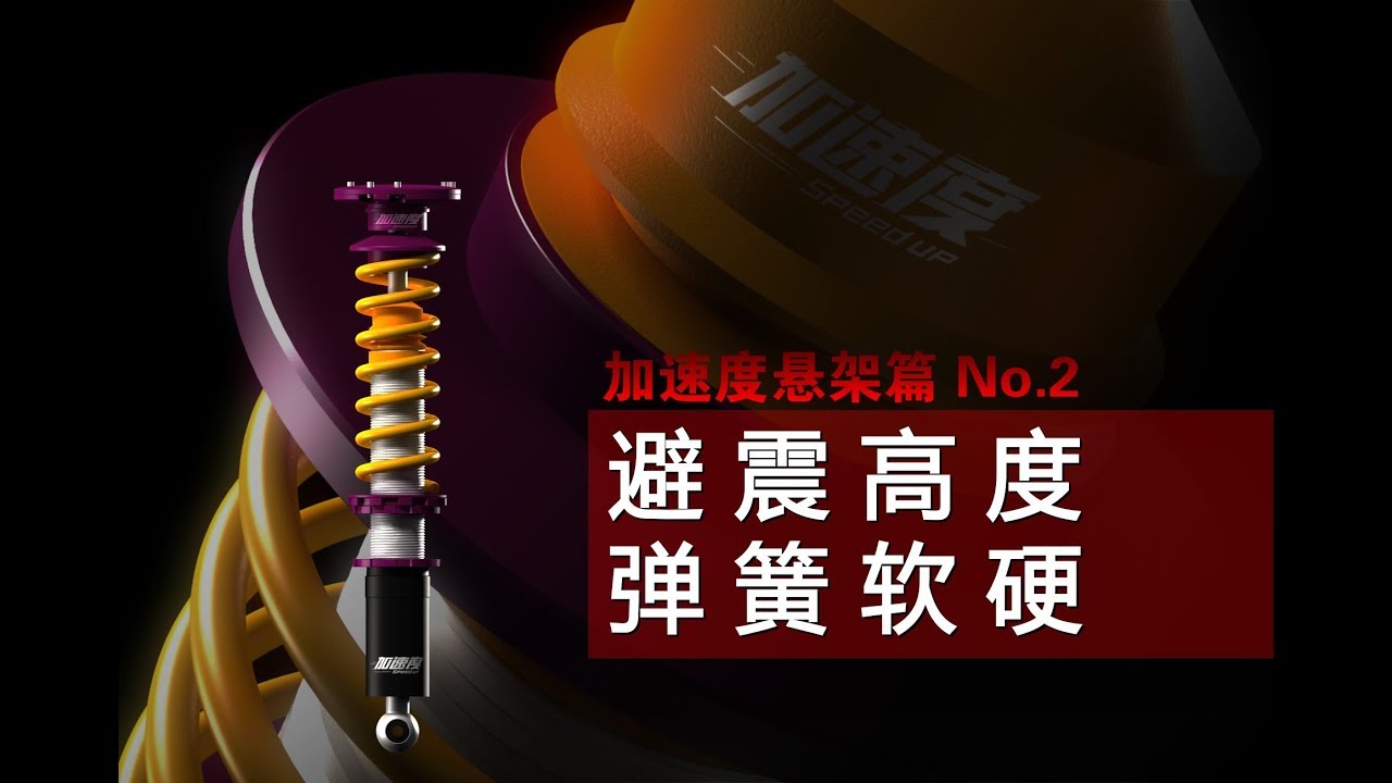 底盘高度会影响避震弹簧的软硬？
