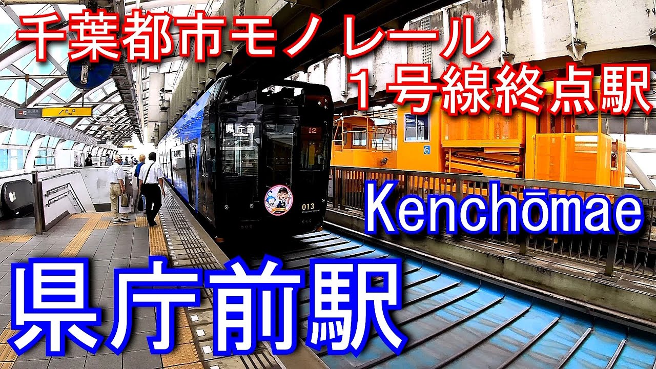 【千葉都市モノレール1号線終点駅】　県庁前駅 Kenchōmae station（Pref. Government Office）.