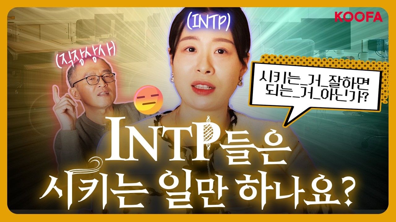 수동적으로 시키는 일만 하는 인팁! 어떻게 해야 할까? 【MBTI 12】#mbti #intp #회사생활