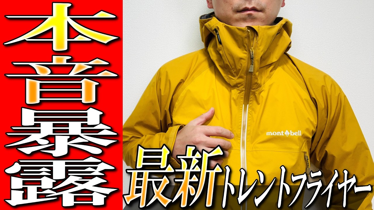 【モンベル】本音暴露！2026春夏トレントフライヤー「買うべきか？」生地のプロが正直レビューします