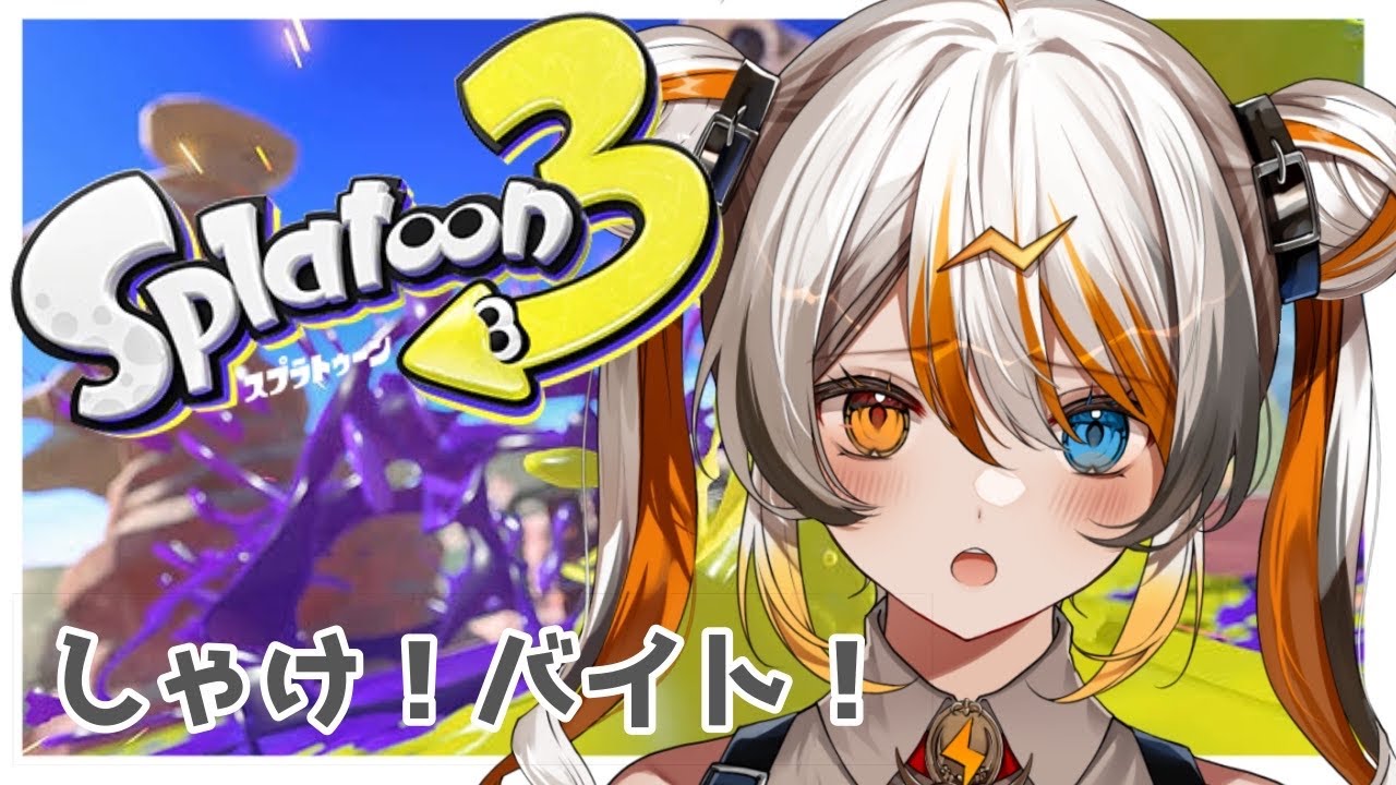 【スプラ3】バイト！🧡⚡️ 【VEE／偉雷アマエ #新人VTuber 】