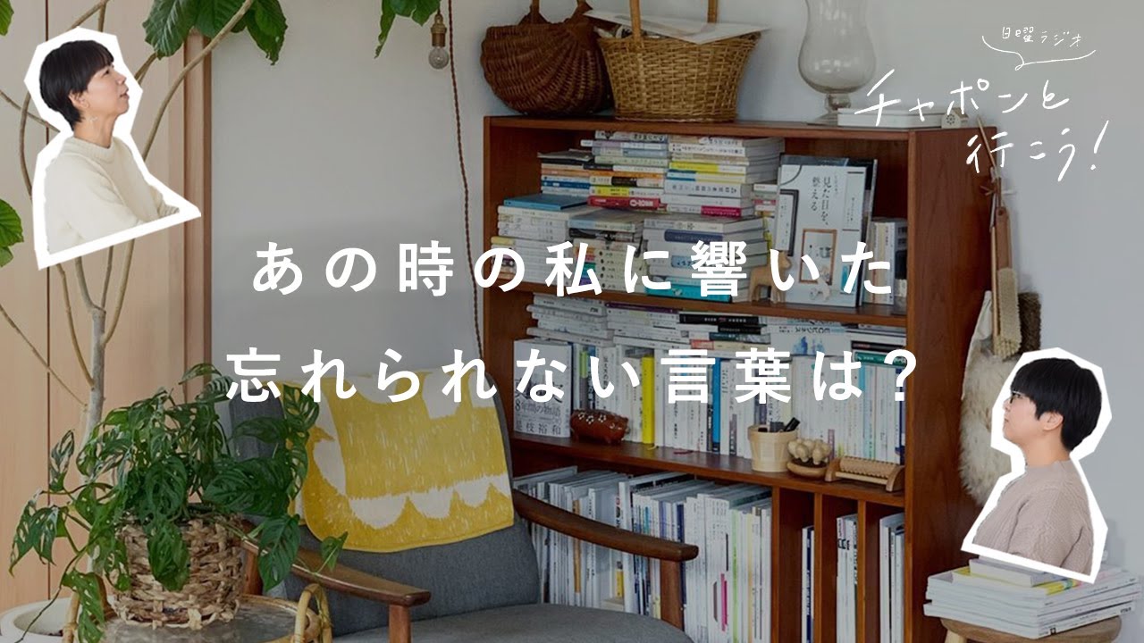 人生の先輩からもらった「忘れられない言葉」【湯あがりチャンネル】 第66夜　ラジオ / 暮らし / 映画 / トーク