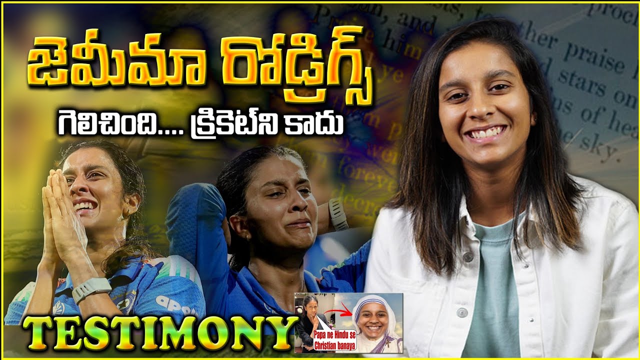 JEMIMAH RODRIGUES TESTIMONY - LIFE JURNEY - జెమీమా గురించి తెలుసా COMPLETE STORY OF SPIRITUAL JURNEY