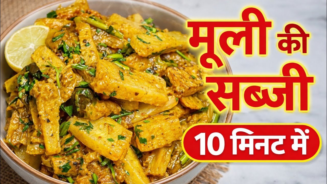 मूली की सब्जी बनाने का नया तरीका | 10 मिनट में हेल्दी रेसिपी”