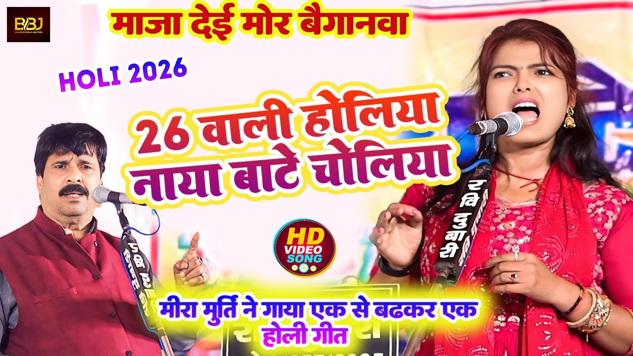 26 वाली होलिया नाया बाटे चोलीया - माजा देइ मोर बैगानवा - #मीरा_मूर्ति ने गाया एक से बढ़कर एक गीत