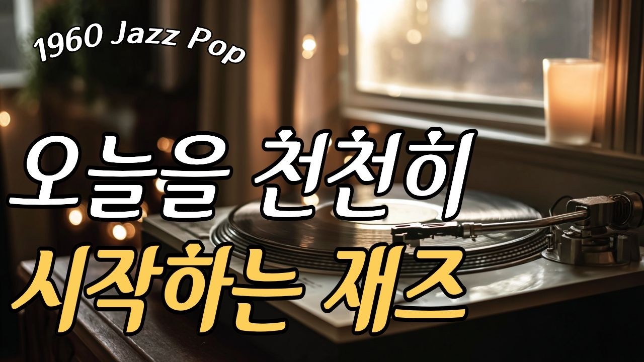 서두르지 않는 아침의 재즈｜무리 없이 시작하는 1960s LP