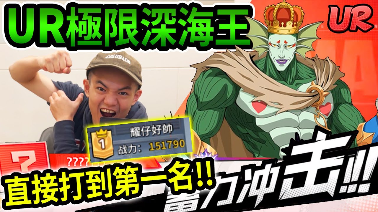 《耀仔很閒》一拳超人UR深海王開抽👑競技直接衝到第一名！？一拳秒一整隊沒問題！！！ #一拳超人最強之男 #onepunchman