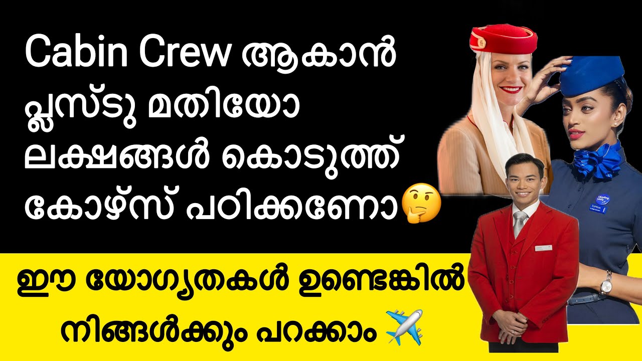 പ്ലസ്ടു കഴിഞ്ഞ് എങ്ങനെ എയർഹോസ്റ്റസ്/ ക്യാബിൻ ക്രൂ ആകാം How to become a cabin crew/ Flight attendant