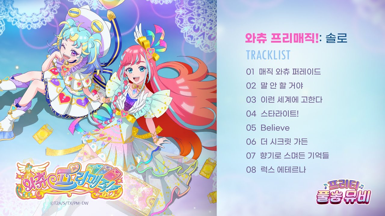 ⭐와츄 프리매직!: 솔로⭐ㅣ🎀프리티 풀송 뮤비🎀ㅣ풀송 뮤직비디오 최초 공개ㅣ매주 금요일 저녁 6시