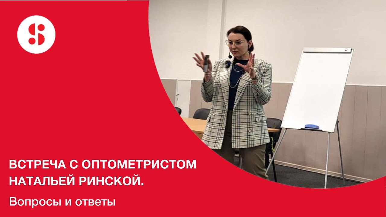 Встреча с оптометристом Натальей Ринской. Вопросы и ответы.