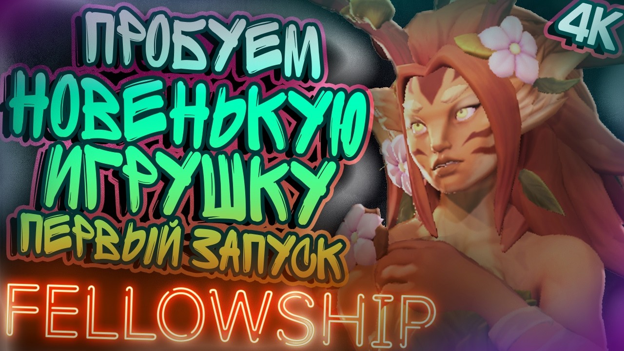 FELLOWSHIP - 🛑4К🛑! ПЕРВЫЙ ВЗГЛЯД ! ЭТО ЧТО-ТО ИНТЕРЕСНОЕ!? ТОВАРИЩЕСТВО СТРИМ!