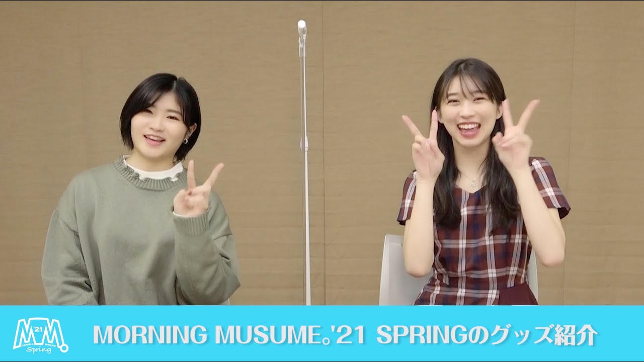 牧野真莉愛、加賀楓（モーニング娘。'21）がMORNING MUSUME。'21 SPRINGのオリジナルグッズをご紹介!!