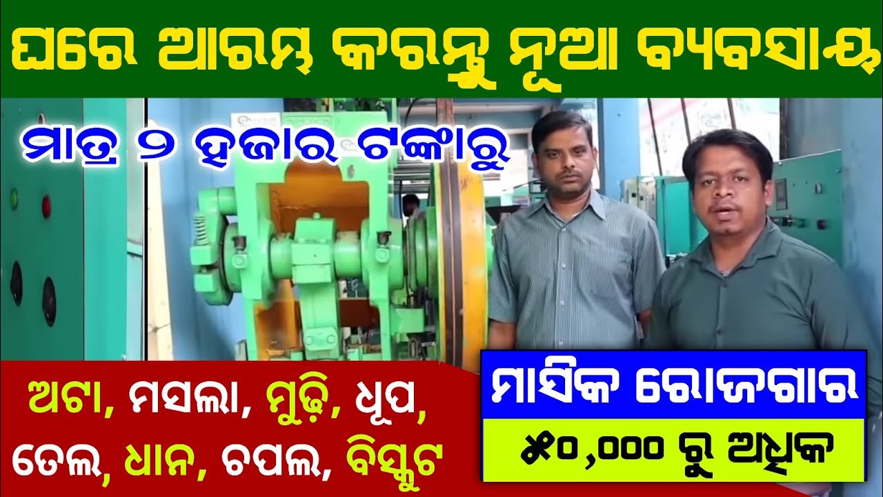 ଛୋଟ ବ୍ୟବସାୟ କରିବାକୁ ସବୁ ମେସିନ ଗୋଟିଏ ଜାଗାରେ / all business machine in Odisha / business idea