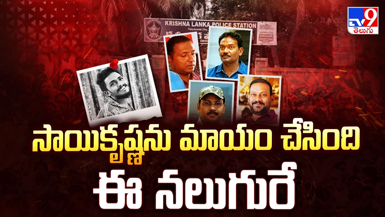 Gade Sai Krishna Case Updates : సాయికృష్ణను మాయం చేసింది ఈ నలుగురే - TV9