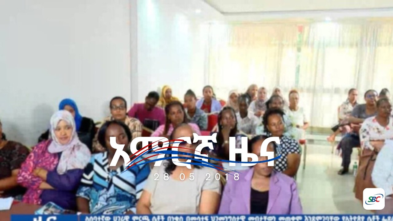 SBC Amharic News 28 05 2018