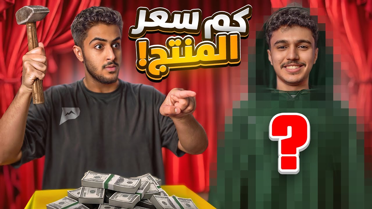 بيع منتجات غريبة | فن الاقناع 😎