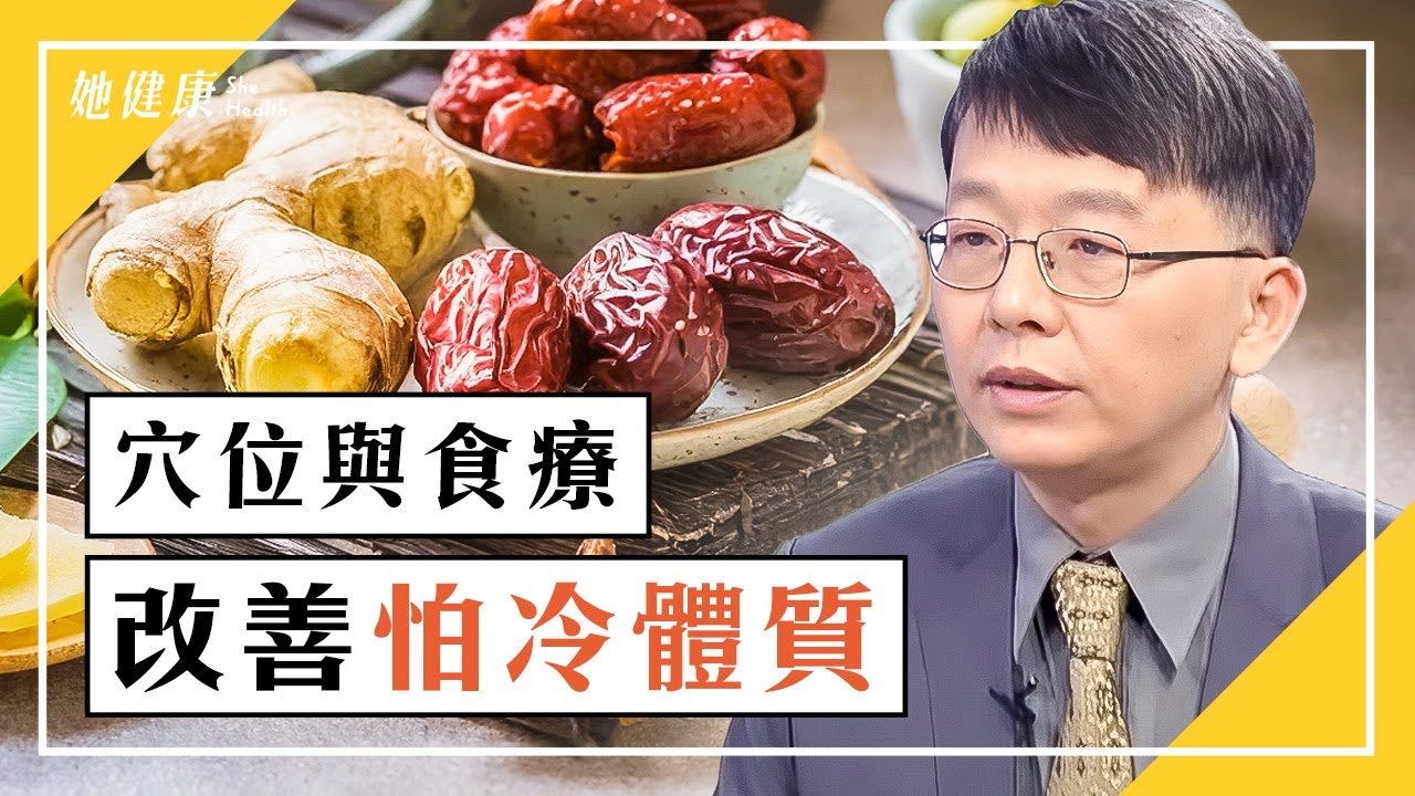 氣虛、血虛？中醫改善「怕冷」有法寶！6穴位、簡單食療補腎氣，改善怕冷體質！｜腎虛｜鄧正梁 醫師｜491