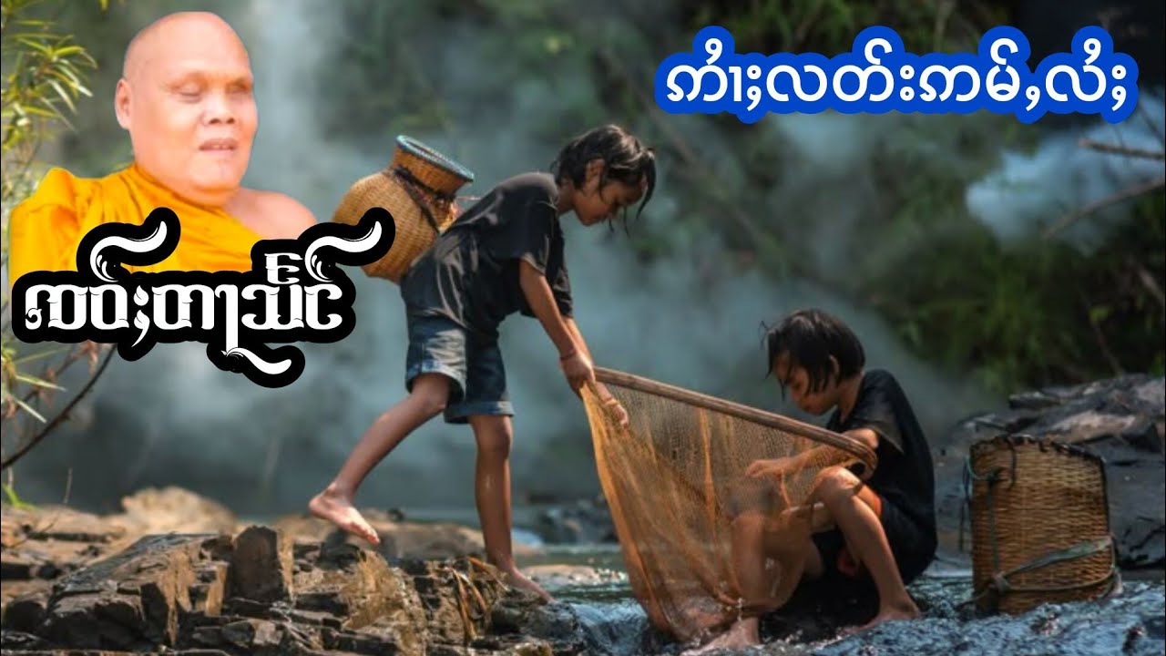 ဢႆၢႈလတ်းဢမ်ႇလႆႈ ၸဝ်ႈတႃသႅင် เล่าเรื่องนิทานอ้าลัดอ่ำไล้ เจ้าตาแสง