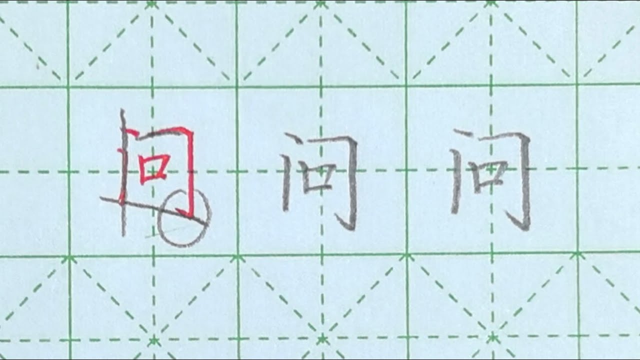 硬笔楷书常用字示范教学：问有半从 | 書道 | 서예 | 붓글씨 | 書法 | Chinese calligraphy | 书法 | 行书 | 楷书