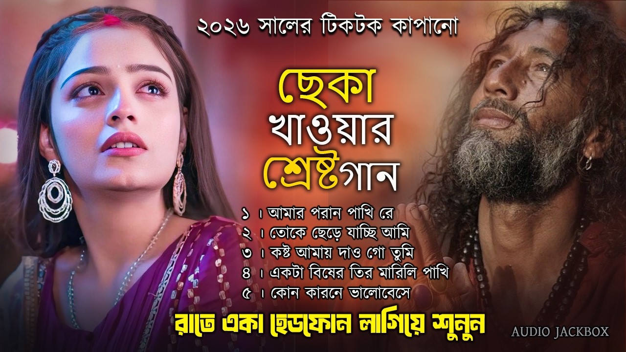ছেকা খাওয়ার শ্রেষ্ট গান । কষ্টের সেরা গান । Bangla Top 5 Sad Song | Best Song | Tiktok Viral