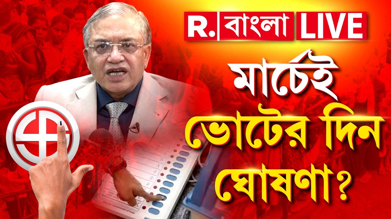 West Bengal Assembly Election 2026| মার্চে কলকাতায় জ্ঞানেশ কুমার! মার্চেই বাংলায় ভোট ঘোষণা!