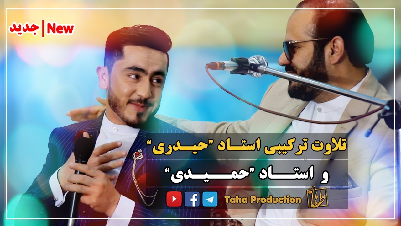 تلاوت ترکیبی || استاد شیخ عبدالکبیر حیدری و استاد حمیدی