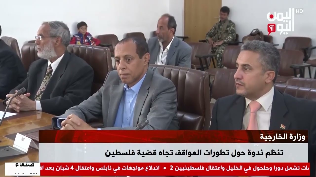 شاهد || وزارة الخارجية تنظم ندوة حول تطورات المواقف تجاه قضية فلسطين - نشرة الاخبار - 07-02-2026م