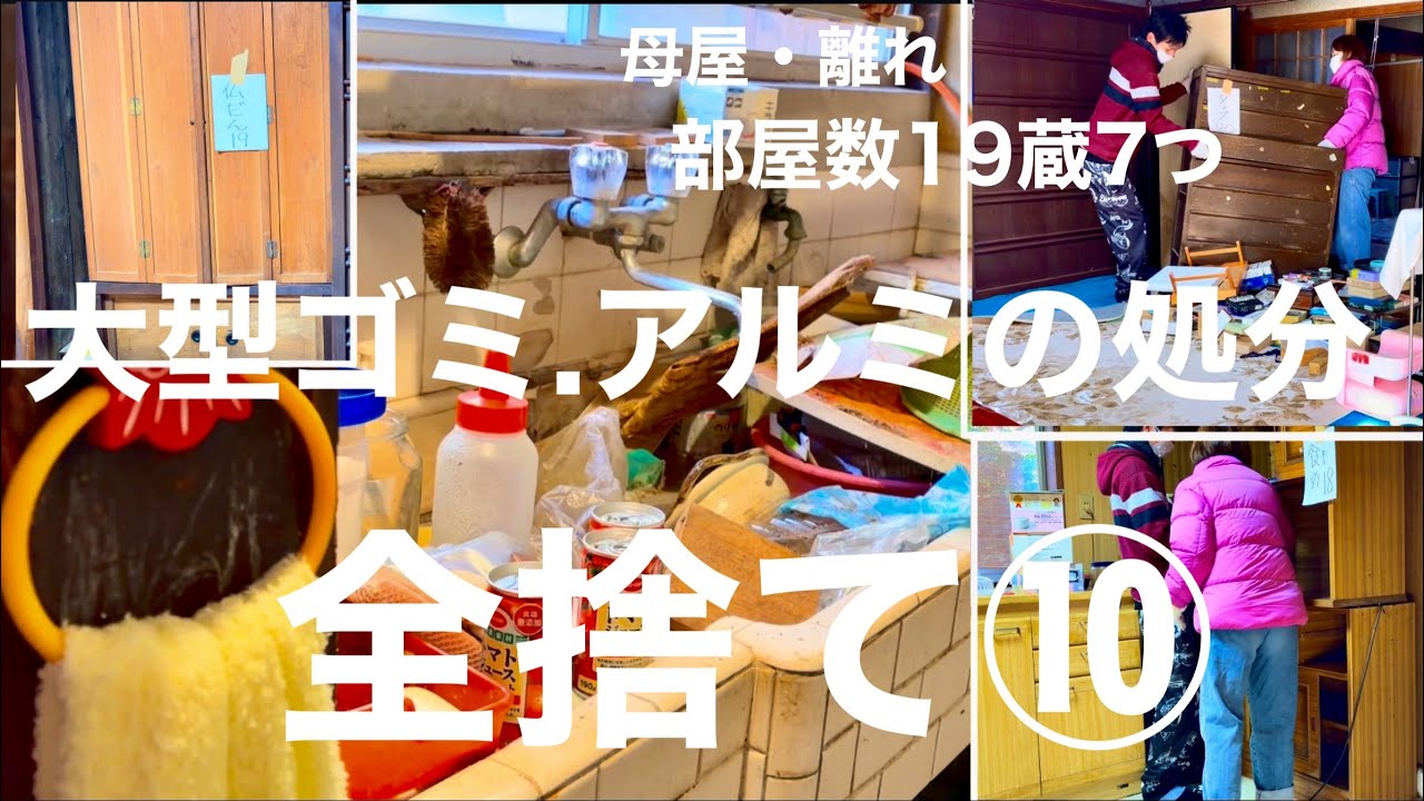 旧家の片付け全捨て⑩大型ゴミアルミの処分