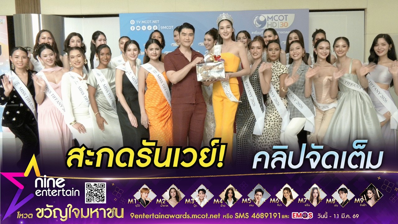พบกับโครงการสุดปังของทั้ง 24 สาว Miss Tiffany’s Universe 2026 (คลิปจัดเต็ม)