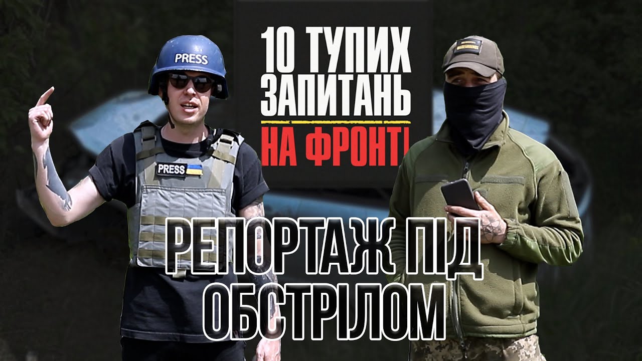 Репортаж під мінометним обстрілом / 10 тупих запитань на фронті/ Хоробрість військових і журналістів