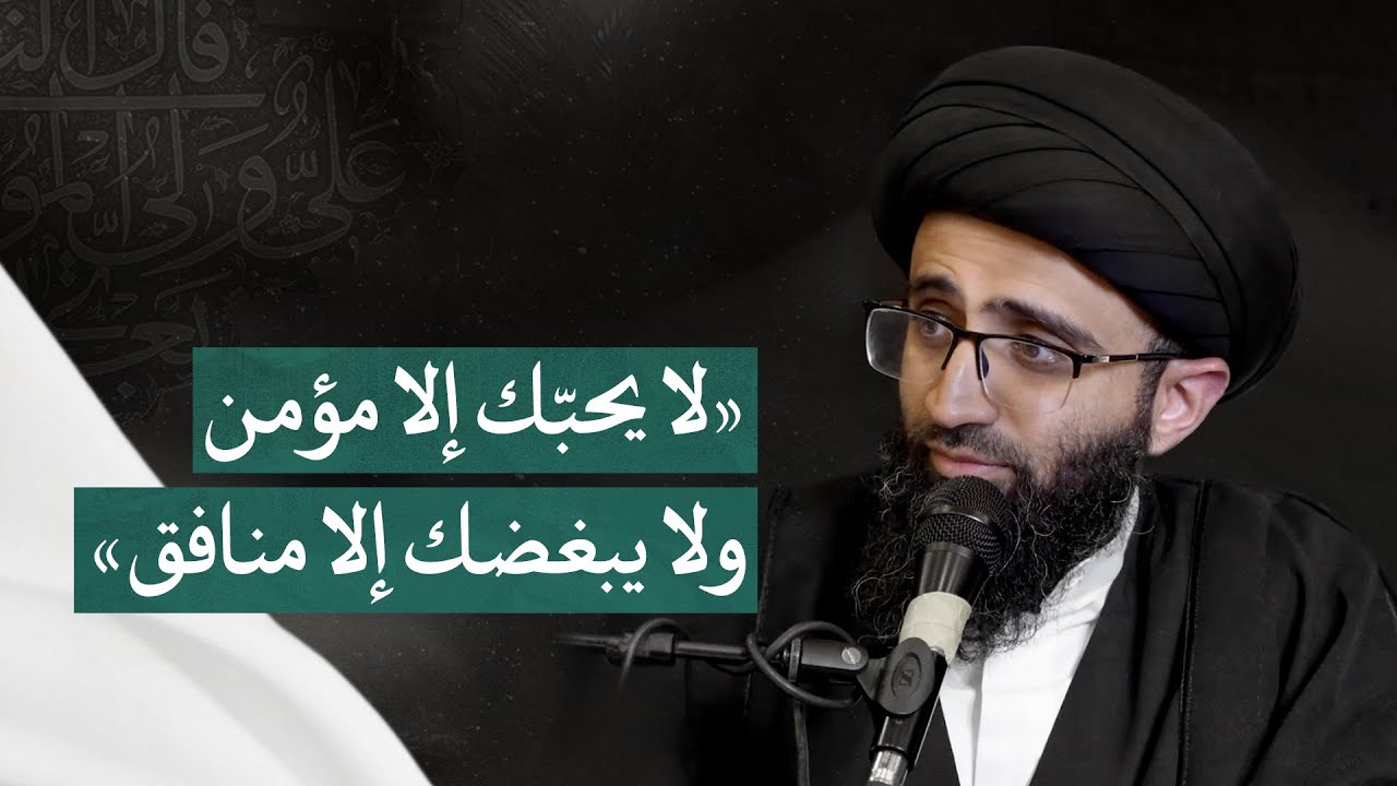 حديث «لا يحبك إلا مؤمن» | السيد علي أبو الحسن