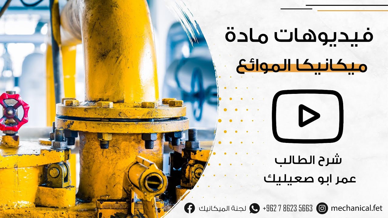 fluid mechanics (ميكانيكا الموائع) ch-5 part (1)