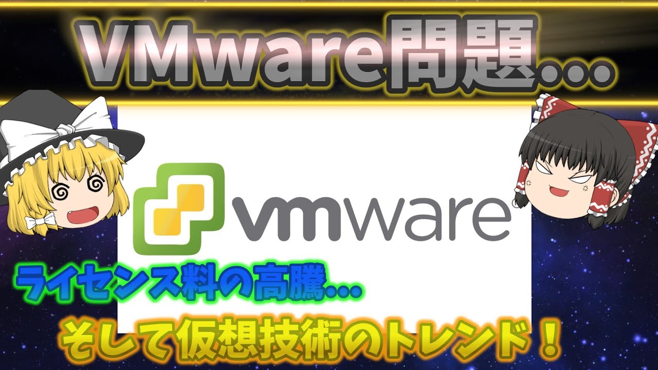 【VMware問題...】VMwareってどんな製品があるの？ 今後の仮想技術のトレンドはいかに！？ No.132