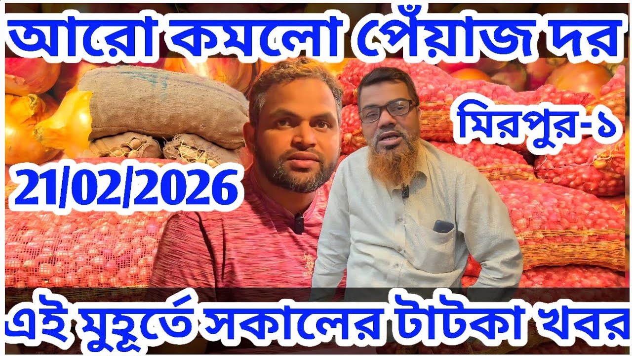 আজকে আরো কমলো পেঁয়াজ রসুন 20/02/2026 বাজার ? আলুর দর? onion Price   