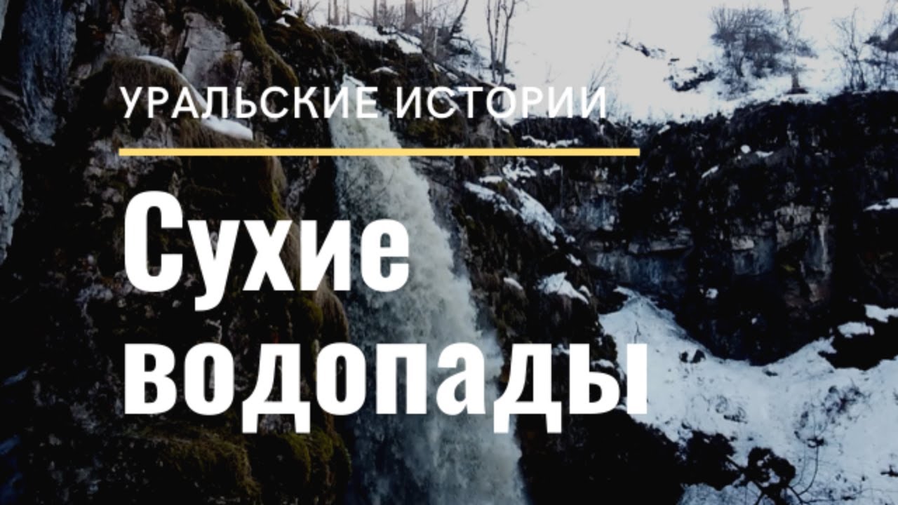 Сухие водопады - южноуральский феномен