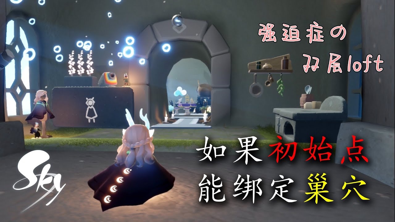 强迫症的筑巢 双层loft：8分区功能展示、道具获取方式！光遇筑巢季