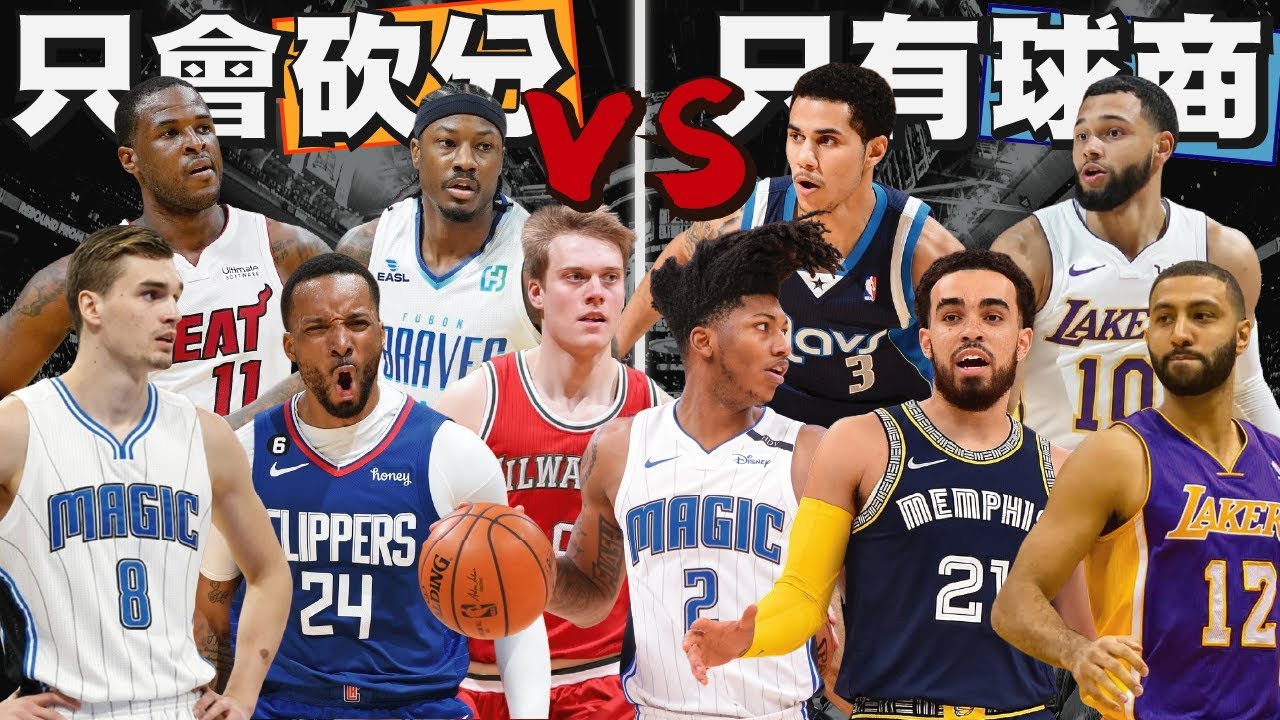 只會砍分 vs 只有球商！究竟哪一邊生存率比較高？！｜【NBA選秀回顧】D.Waiters／Kendall Marshall／Archie Goodwin／E.Payton／Norman Powell