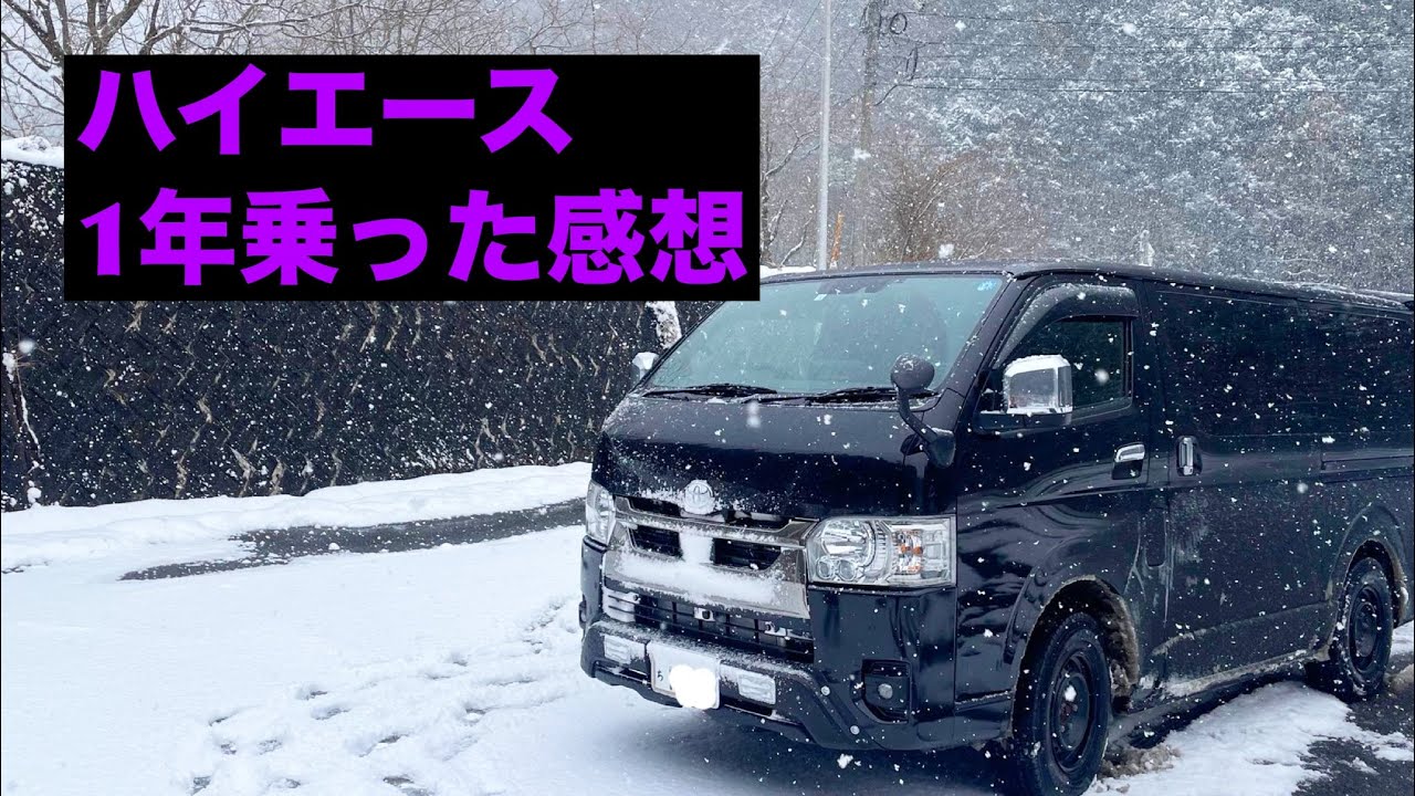 ハイエース　1年間乗った感想　ダークプライム2 4WD ディーゼル