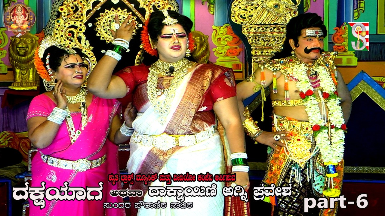 Daksha yaga Athava Dakshayini Agnipravesha, Drama Part-6, Mylnahalli