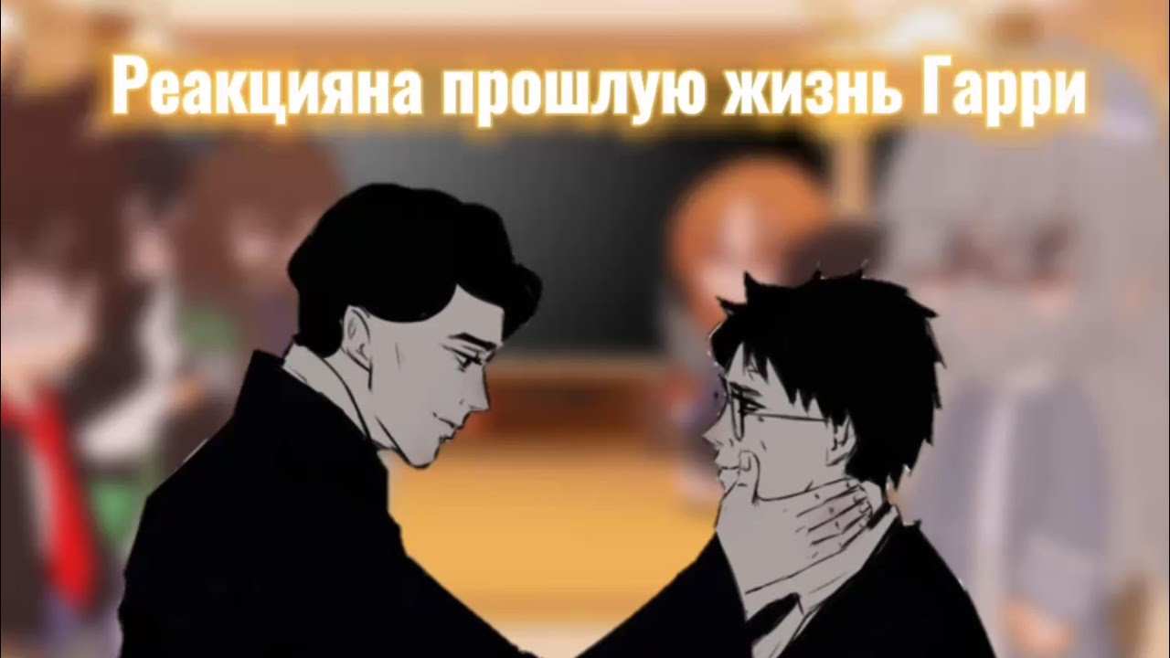 Реакция на прошлую жизнь Гарри |вторая часть| |rus/eng|