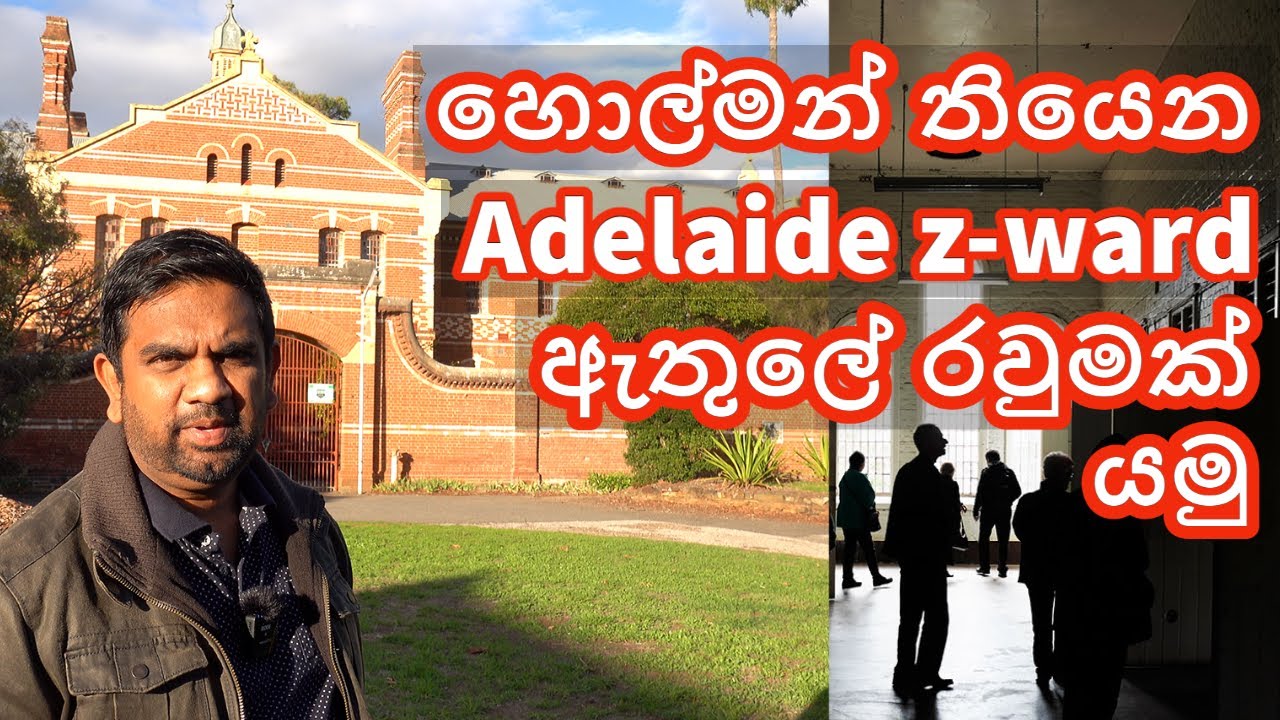 Lankan in Australia : ඕස්ට්‍රේලියාවේ හොල්මන් තියෙන Adelaide Z Ward ඇතුලේ රවුමක් යමු : Adelaide