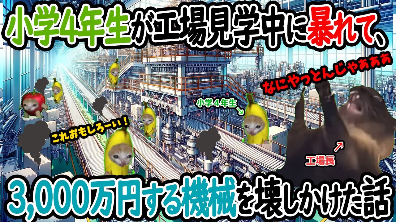 【ほぼ実話】小学４年生が工場見学先ではしゃぎまわり、3,000万円する機械を壊しかけた話【猫ミーム】【猫マニ】