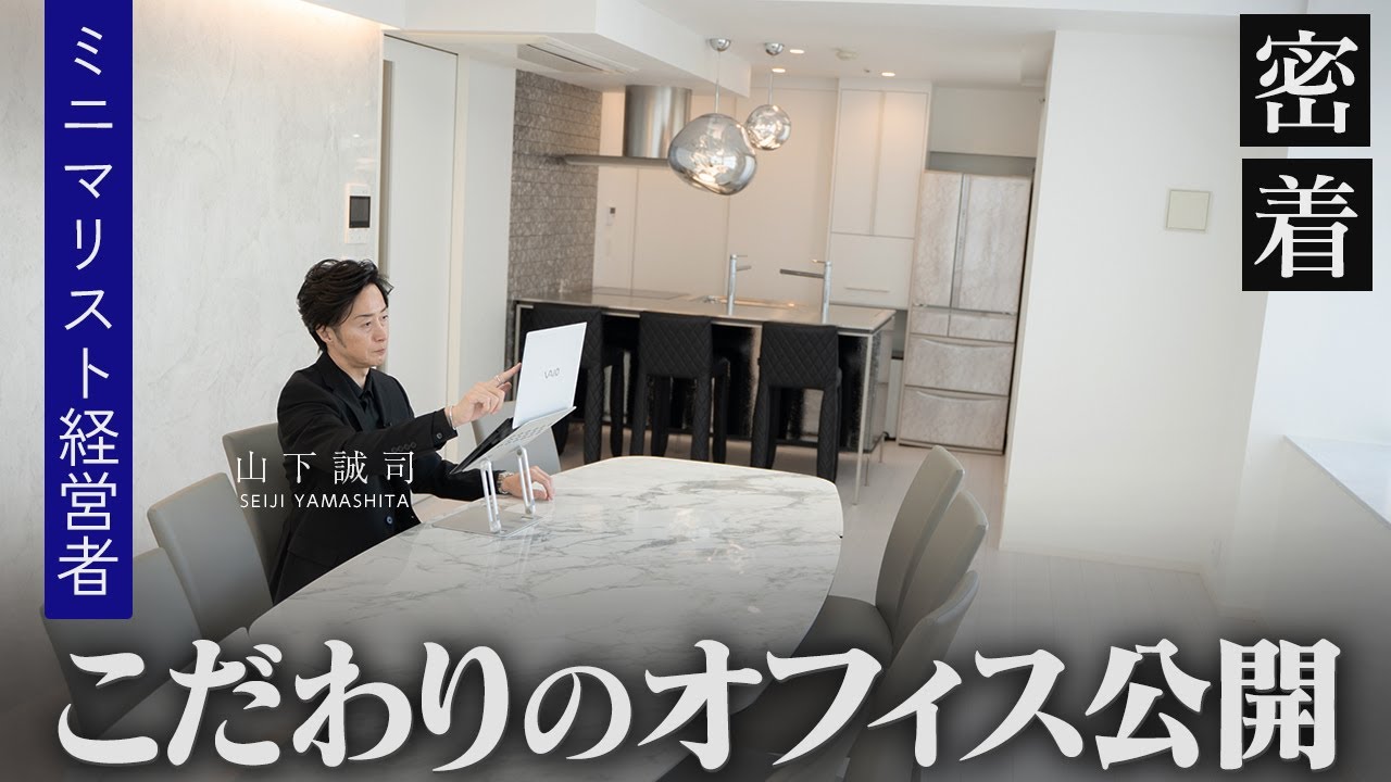 究極のミニマリスト社長が、物が少ないことで起こる人生の変化を解説【新時代の経営者 山下誠司】#111