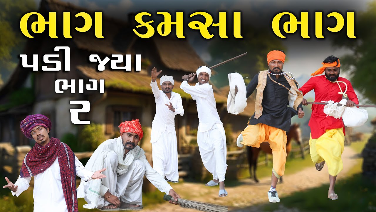 પડી જ્યા  પડી જ્યા | ભાગ ૨ | ભાગ કમસા ભાગ | Village Boy New Comedy Video 2026
