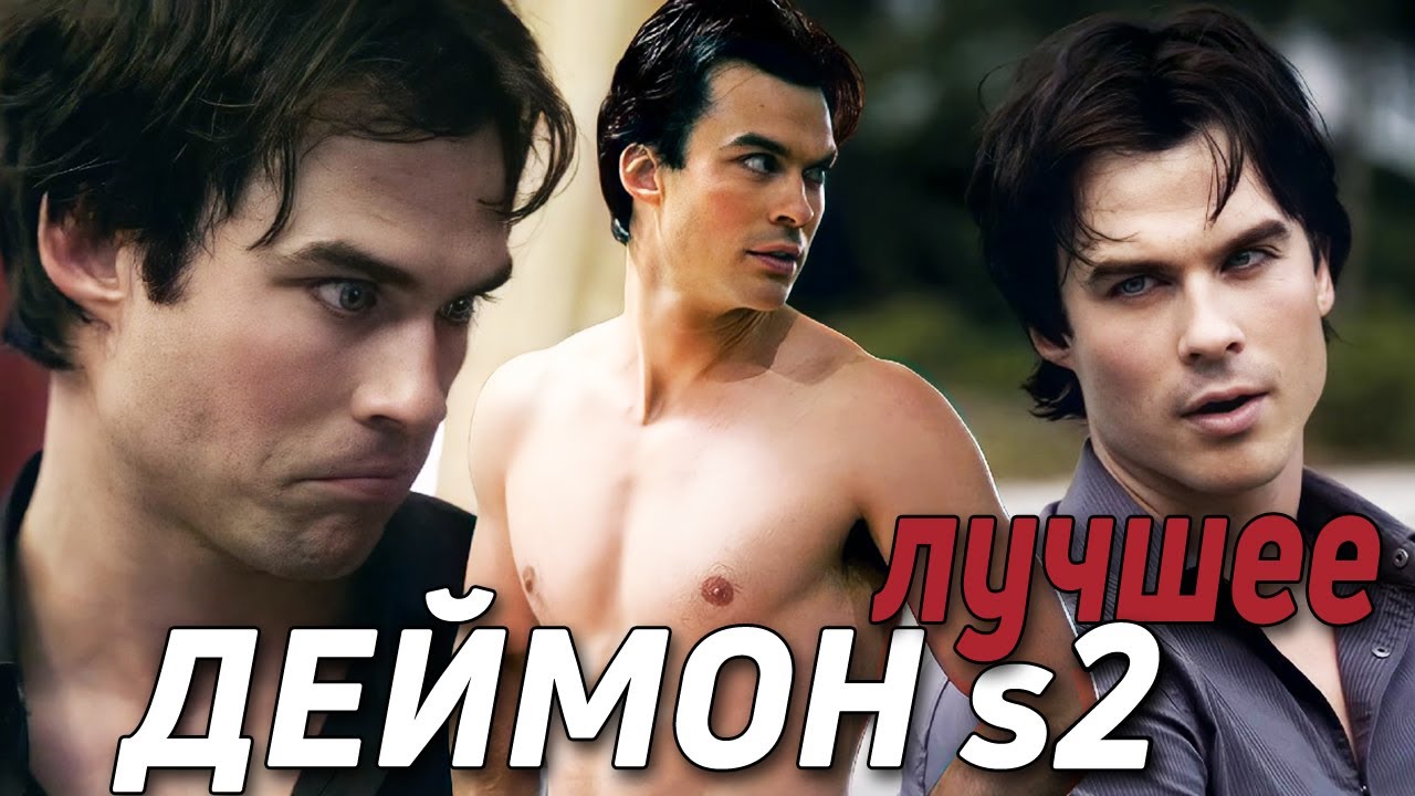 ДЕЙМОН САЛЬВАТОРЕ || ЛУЧШИЕ МОМЕНТЫ (s2) || Дневники вампира